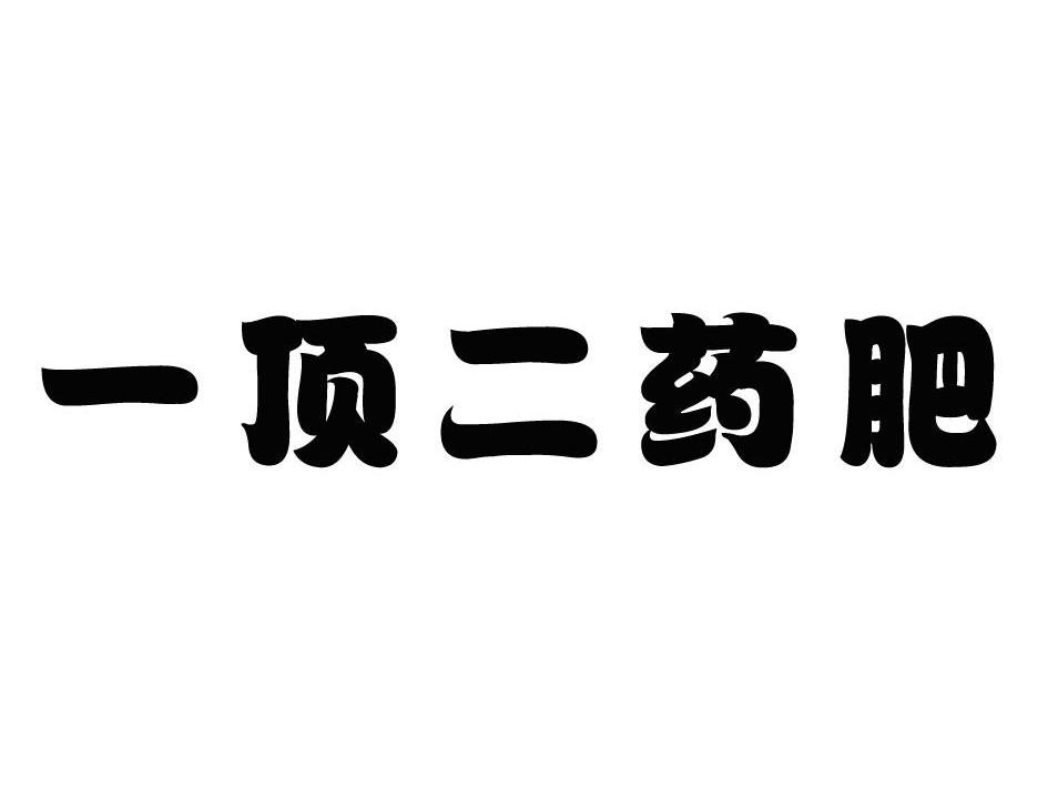一顶二药肥