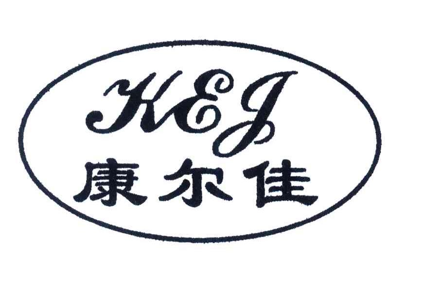 康尔佳;KEJ