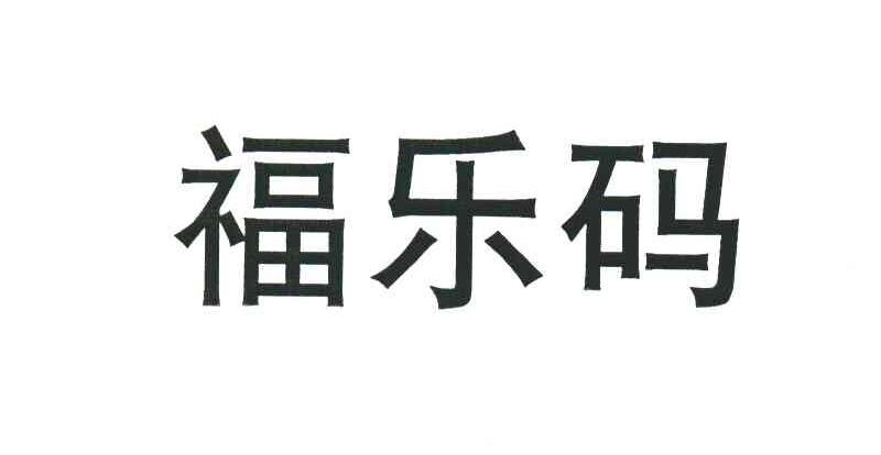 福乐码