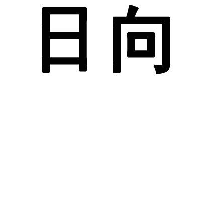 日向