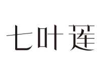 七叶莲