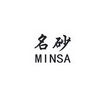 名砂 MINSA