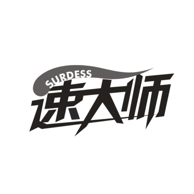 速大师 SURDESS