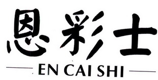 恩彩士