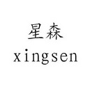 星森