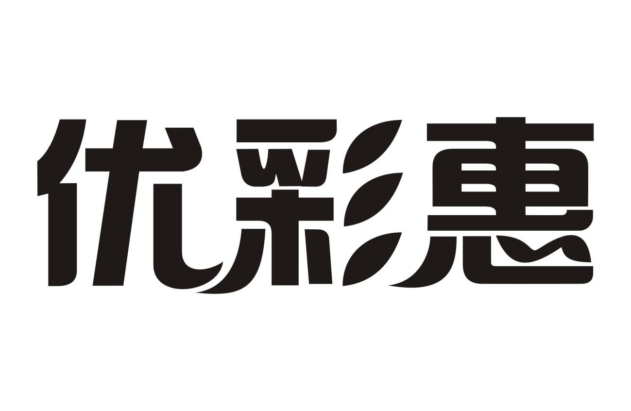 优彩惠