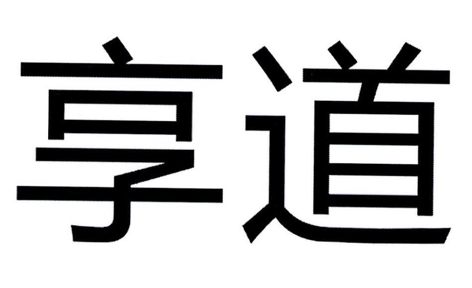 享道