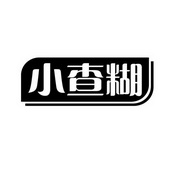 小查糊