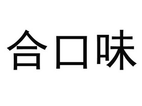 合口味