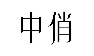 中俏