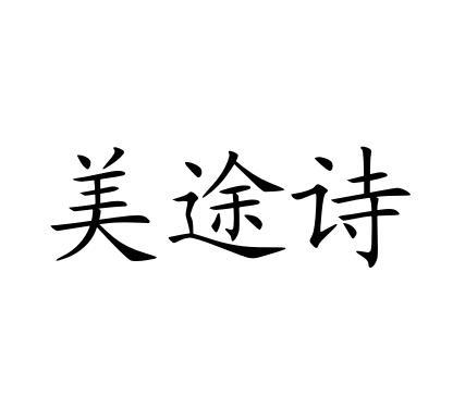 美途诗