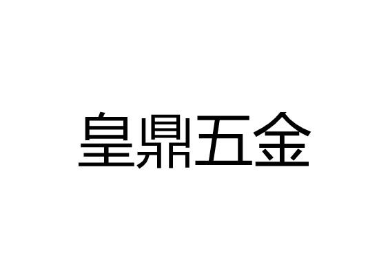 皇鼎五金