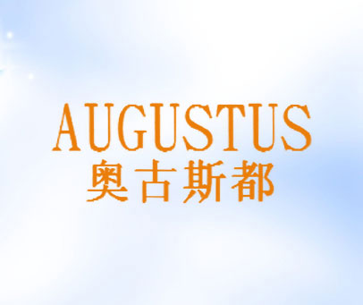奥古斯都;AUGUSTUS