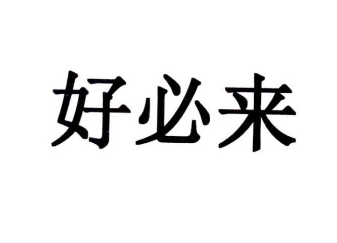 好必来