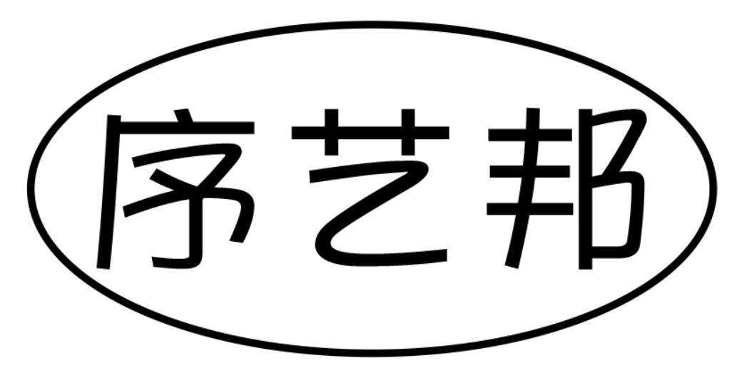 序艺邦