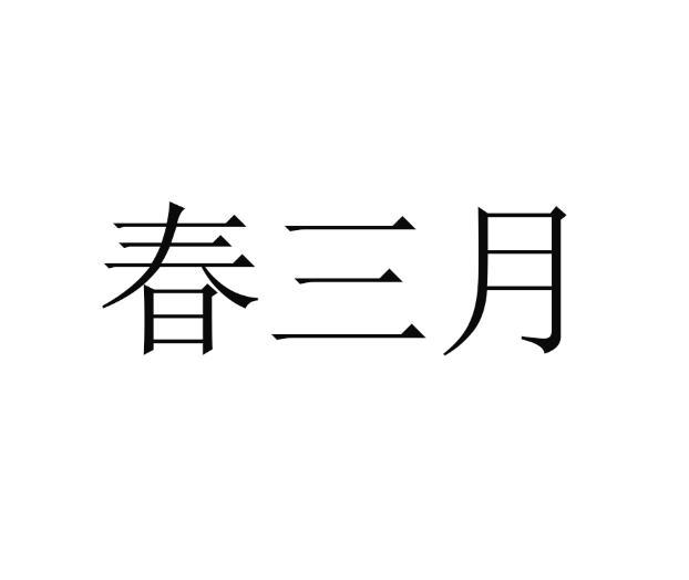 春三月