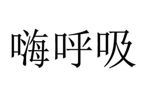 嗨呼吸