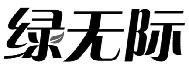 绿无际