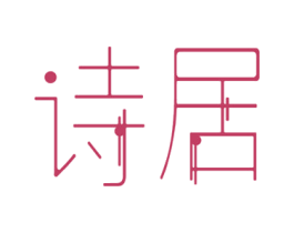 诗居