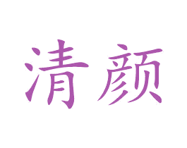 清颜