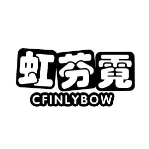 虹芬霓 CFINLYBOW