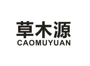 草木源