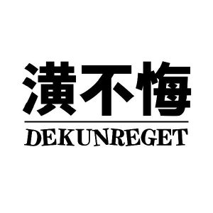 潢不悔  DEKUNREGET