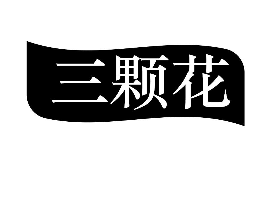 三颗花