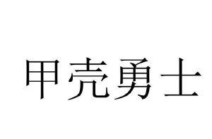 甲壳勇士