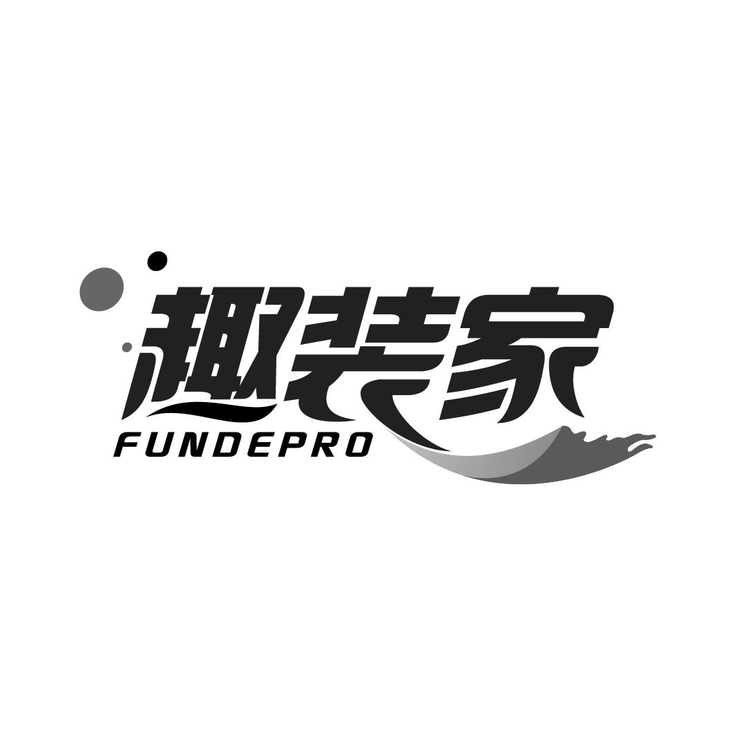 趣装家 FUNDEPRO