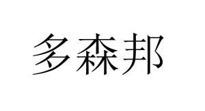 多森邦