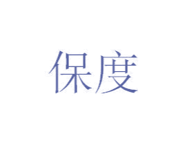 保度