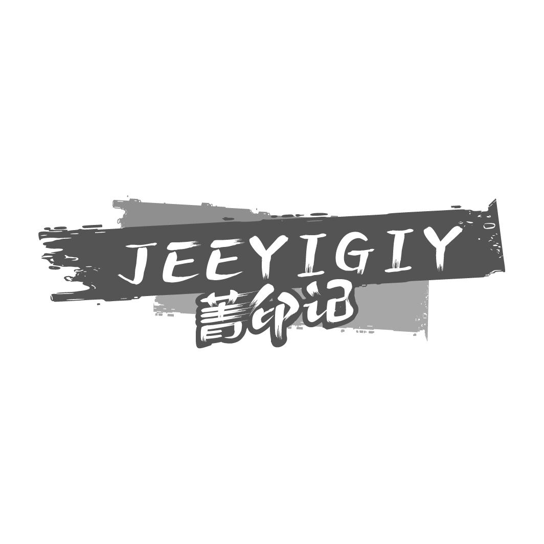 菁印记 JEEYIGIY