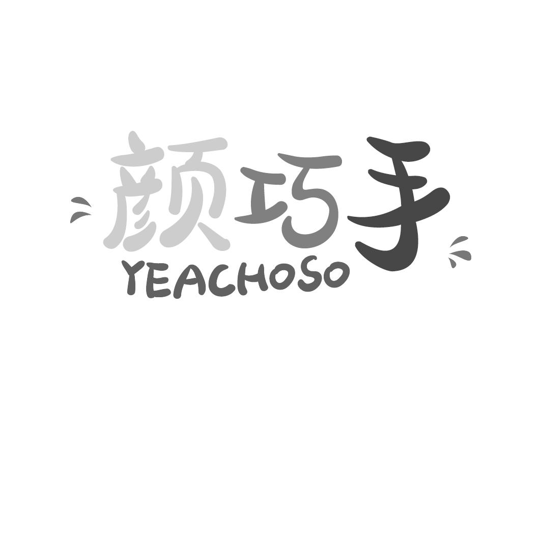 颜巧手 YEACHOSO