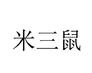 米三鼠