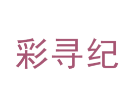 彩寻纪