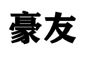 豪友