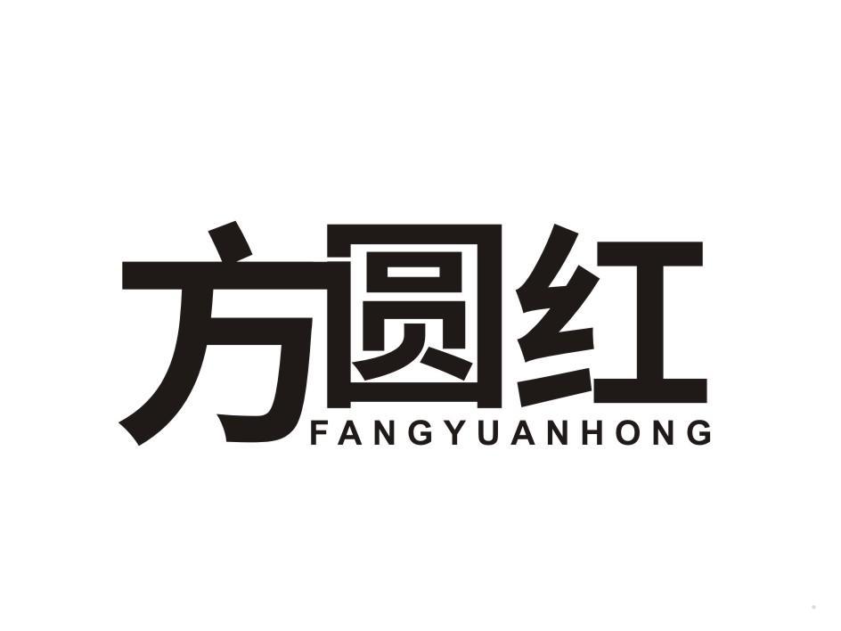 方圆红