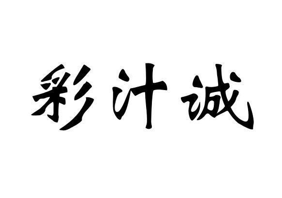彩汁诚