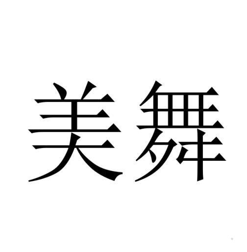 美舞