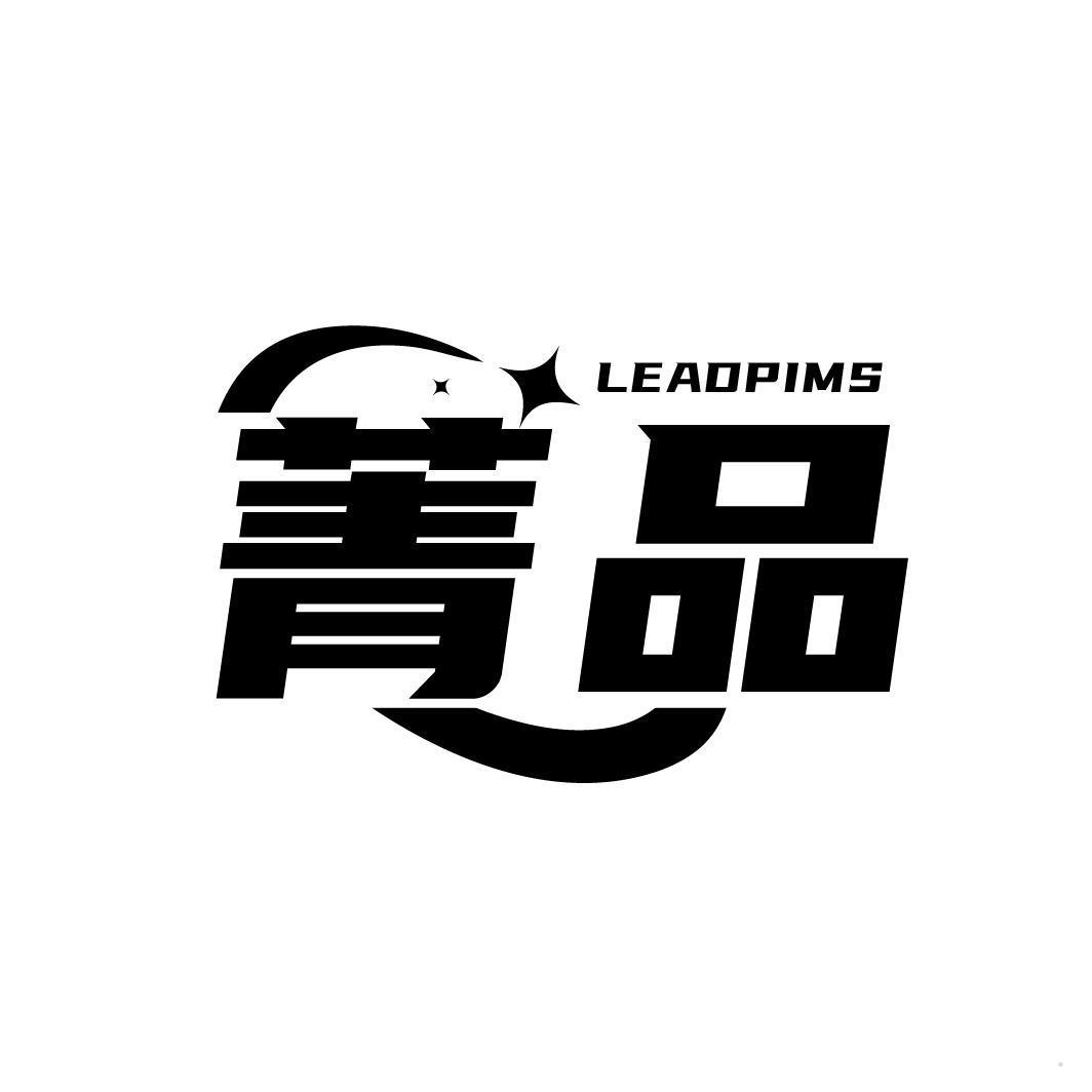 菁品 LEADPIMS