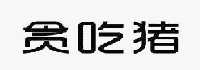 贪吃猪