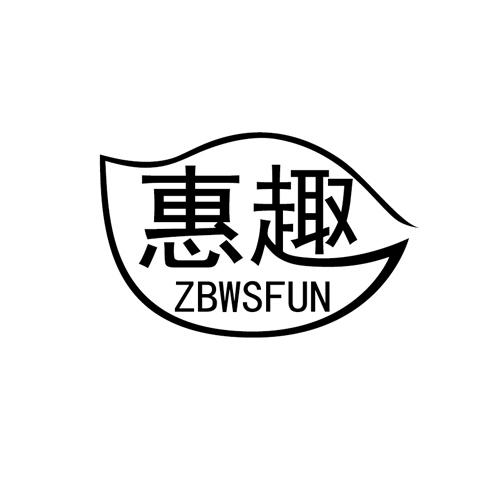 惠趣 ZBWSFUN