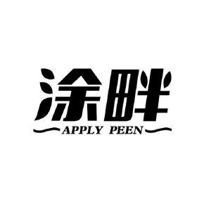涂畔 APPLY PEEN