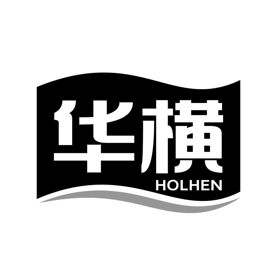 华横 HOLHEN