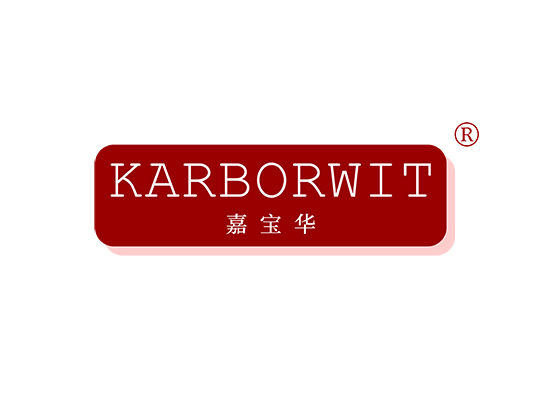 KARBORWIT 嘉宝华