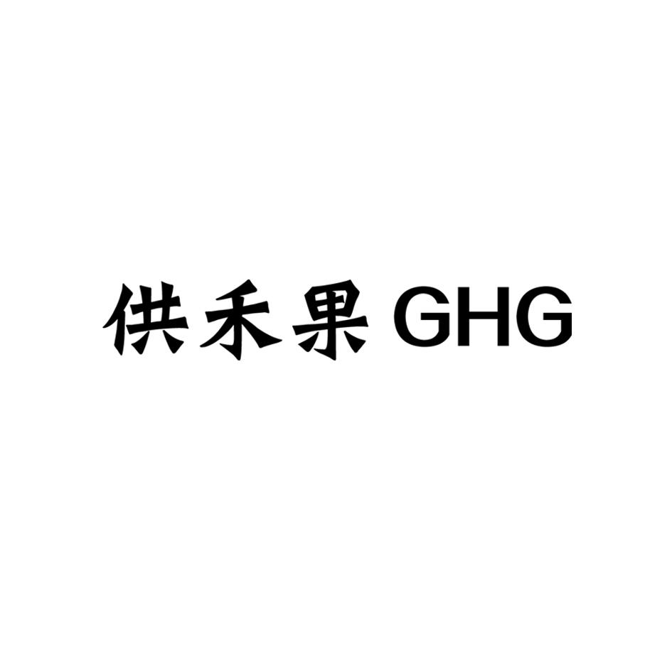 供禾果 GHG