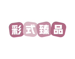 彩式臻品