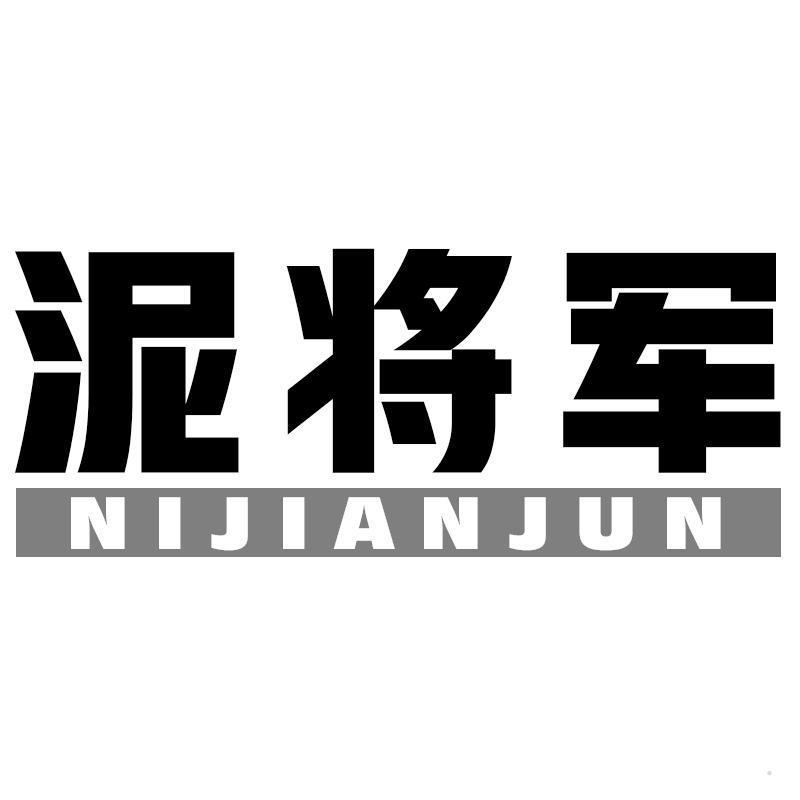 泥将军 NIJIANJUN