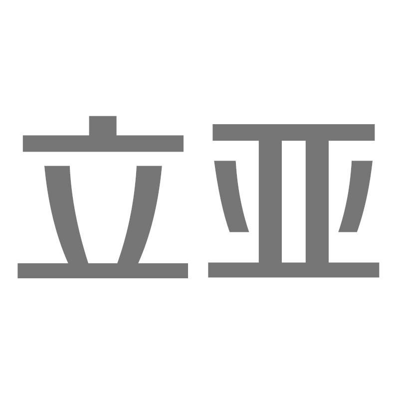 立亚